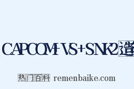 CAPCOM+VS+SNK2造句是什么意思的图片